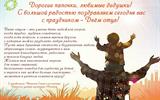 С Днём отца!